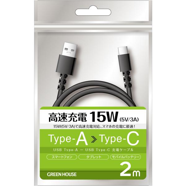 GREEN HOUSE GH-UCACA20-BK USB Type-A - USB Type-C 充電/ データ転送ケーブル 2m ブラック｜podpark｜02