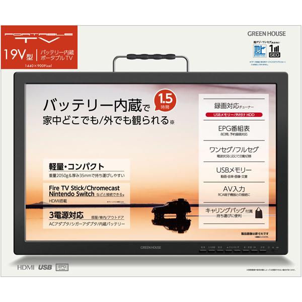 GREEN HOUSE GH-PTV19A-BK 19型バッテリー内蔵ポータブルテレビ 