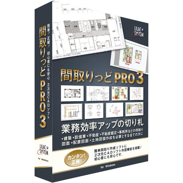 ライラックシステム P003 間取り作成2次元CAD 間取りっどPRO3