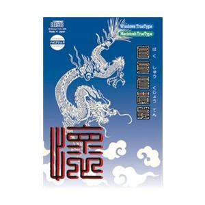 Too 白舟九畳篆(くじょうてん) TrueType Hybrid