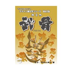 【在庫目安：お取り寄せ】 Too 白舟書体 武骨(ぶこつ) TrueType Hybrid