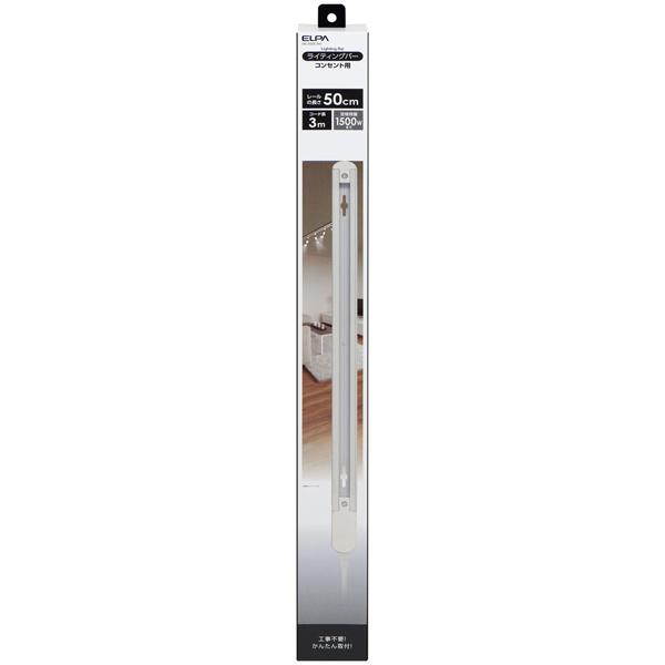 ELPA LRC-R050C(IV) リモコン式ライティングバー 50cm アイボリー