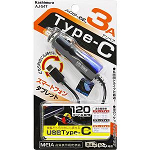 カシムラ AJ-547 DC充電器 3A Type-C ブラック｜podpark｜02