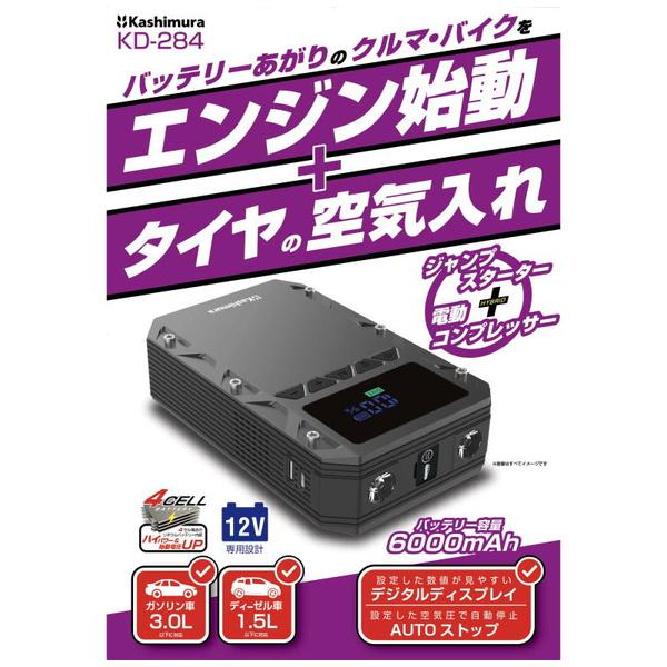 カシムラ KD-284 電動コンプレッサー付きジャンプスターター 6000mAh