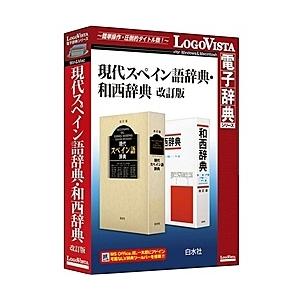 ロゴヴィスタ LVDHS03010HR0 今日このごろエスパニア語字引き・和西字引き 手を加える版 スマホ、タブレット、パソコン-ソフトウェア-教育、学習（コード販売）