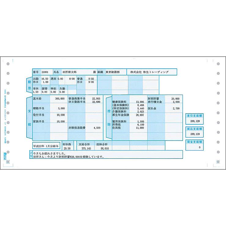 弥生 336004 給与明細書密封式(連続用紙)