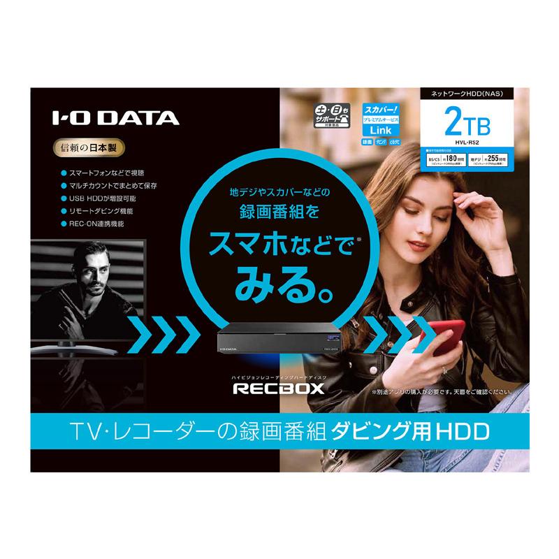 IODATA HVL-RS2 スマホ対応ハイビジョンレコーディングハードディスク「RECBOX」 2TB｜podpark｜04