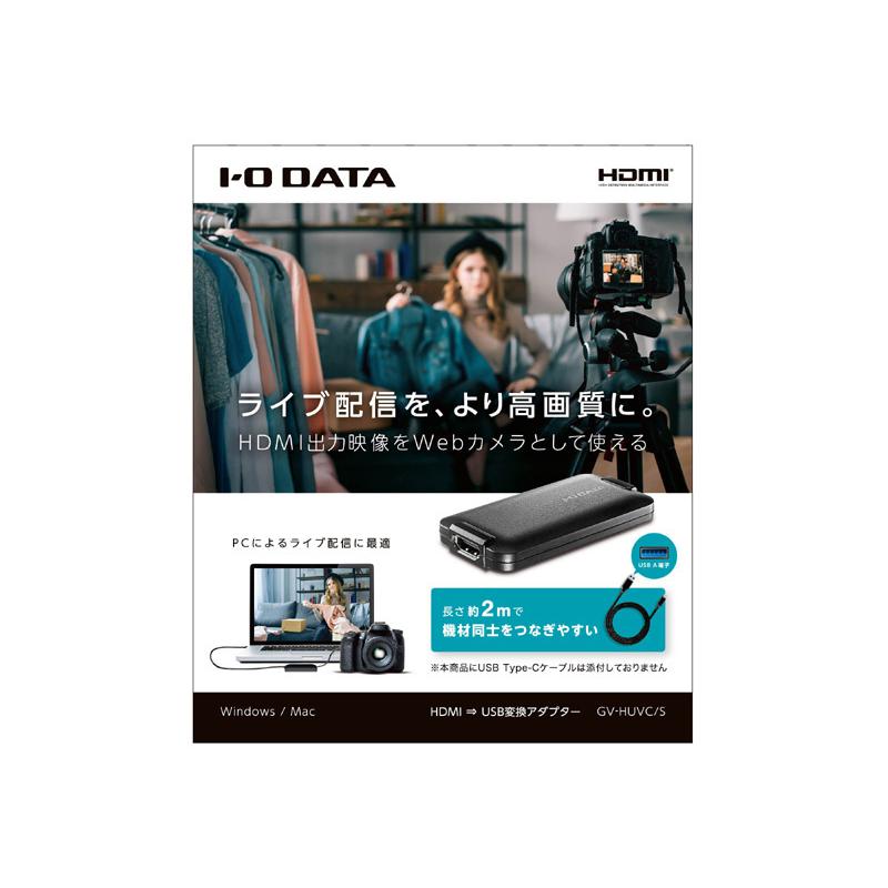 IODATA GV-HUVC/S UVC（USB Video Class）対応 HDMI→USB変換
