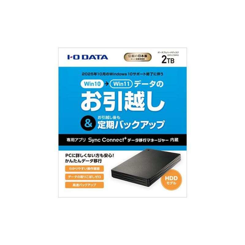 IODATA HDPH-UT2DKR/S かんたんデータ移行アプリ内蔵 USB 5Gbps（USB3