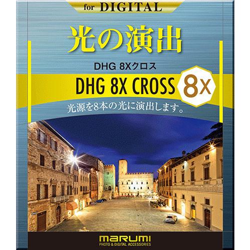 マルミ光機 078085 カメラ用フィルター DHG 8xクロス 55mm 光条効果 | 