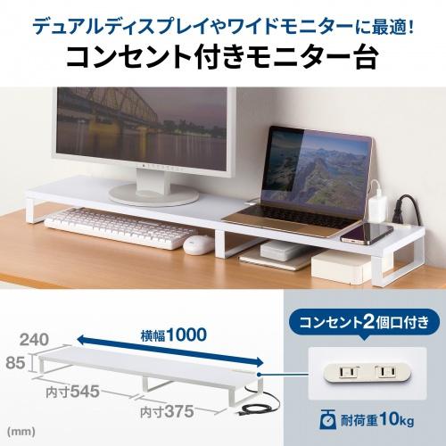 サンワサプライ MR-LC213W コンセント付きモニター台（W1000・ホワイト）_1