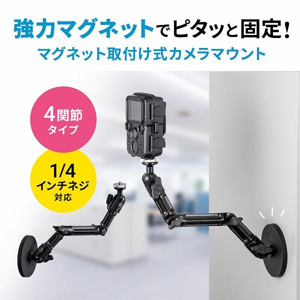 サンワサプライ VEH-CMMG2 マグネット取付け式カメラマウント（長アーム）の画像