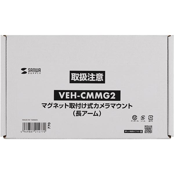サンワサプライ VEH-CMMG2 マグネット取付け式カメラマウント（長アーム）の画像