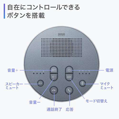 サンワサプライ MM-BTMSP3MC Bluetooth会議スピーカーフォン（スピーカーフォンのみ）の画像