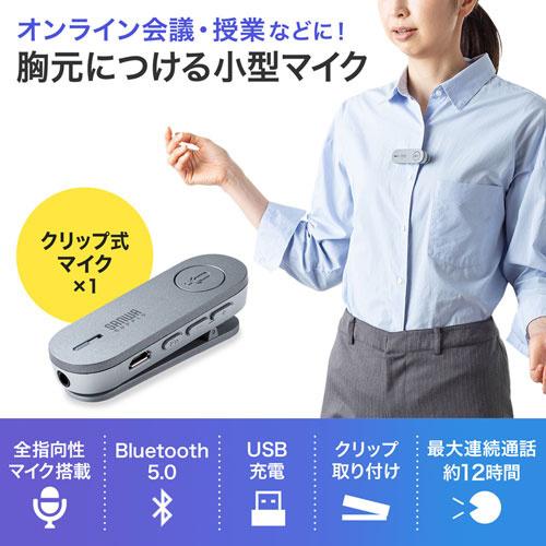 サンワサプライ MM-BTMSP3CL Bluetoothスピーカーフォン（クリップ式マイクのみ）の画像