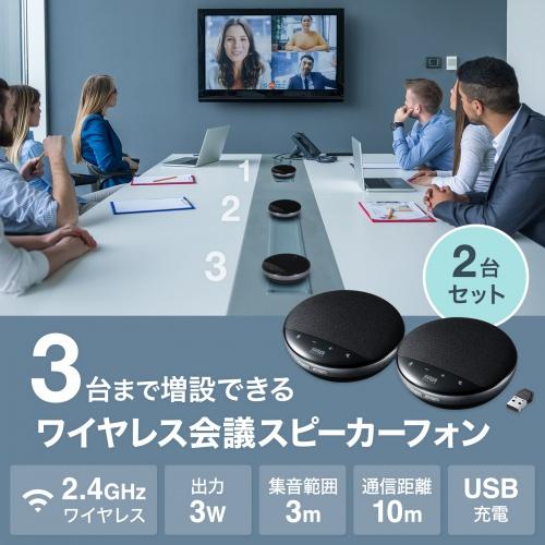 サンワサプライ MM-WLMSPSET ワイヤレス会議スピーカーフォン（2台セット）の画像