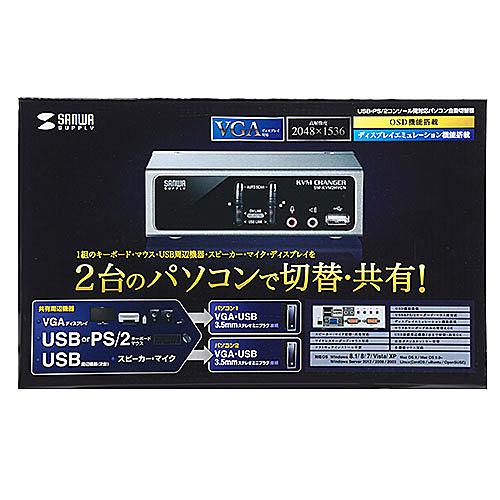 サンワサプライ SW-KVM2HVCN USB・PS/ 2コンソール両対応パソコン自動切替器（2：1）_11
