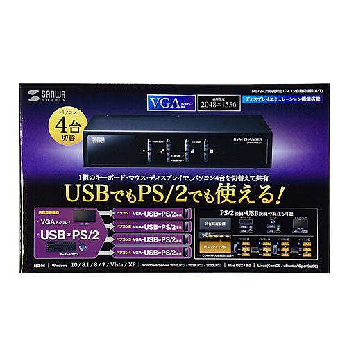 サンワサプライ SW-KVM4UP PS/ 2・USB両対応パソコン自動切替器（4：1）の画像