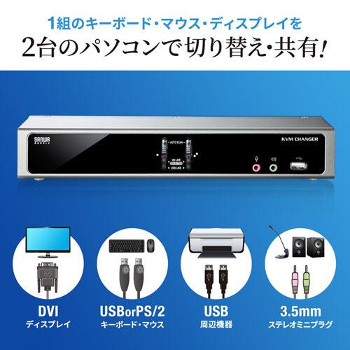 サンワサプライ SW-KVM2HDCN2 デュアルリンクDVI対応パソコン自動切替器（2：1）の画像