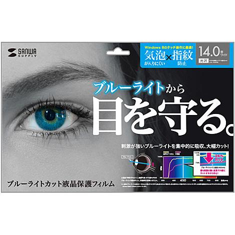 サンワサプライ LCD-140WBC 14．0型ワイド対応ブルーライトカット液晶保護フィルム｜podpark｜02