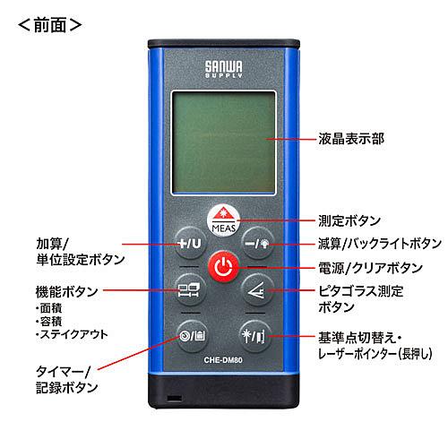 サンワサプライ CHE-DM80 レーザー距離計 【わかる】