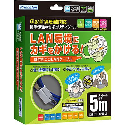 プリンストン PTC-LP6BU5 CAT6対応 鍵付きLANケーブル 5m （ブルー）_2