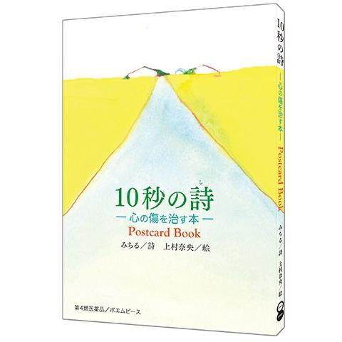 10秒の詩 ー心の傷を治す本ー Postcard Book みちる 詩 上村奈央 絵 らららshop Yahoo 店 通販 Yahoo ショッピング