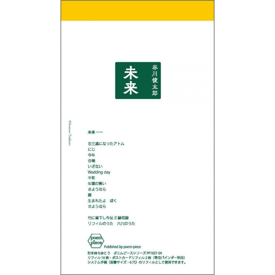 谷川俊太郎 未来 ポエムピースシリーズ PP16ST-04 2016/12/15 : ららら