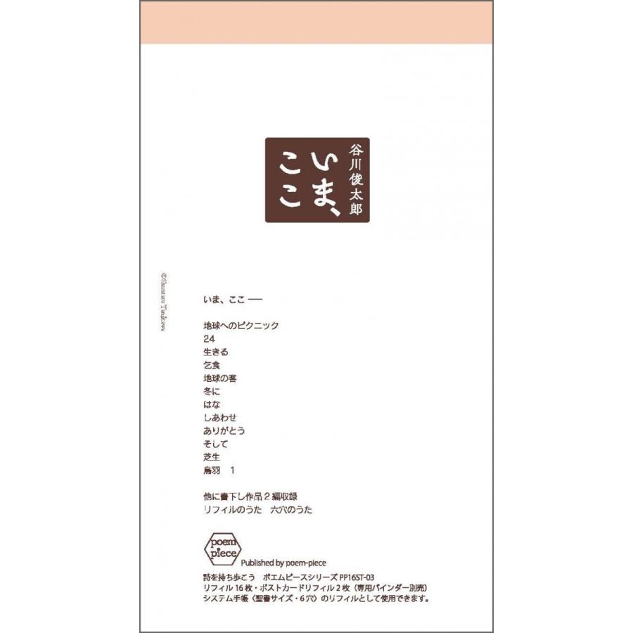 谷川俊太郎 いま ここ ポエムピースシリーズpp16st 03 16 12 15 らららshop Yahoo 店 通販 Yahoo ショッピング