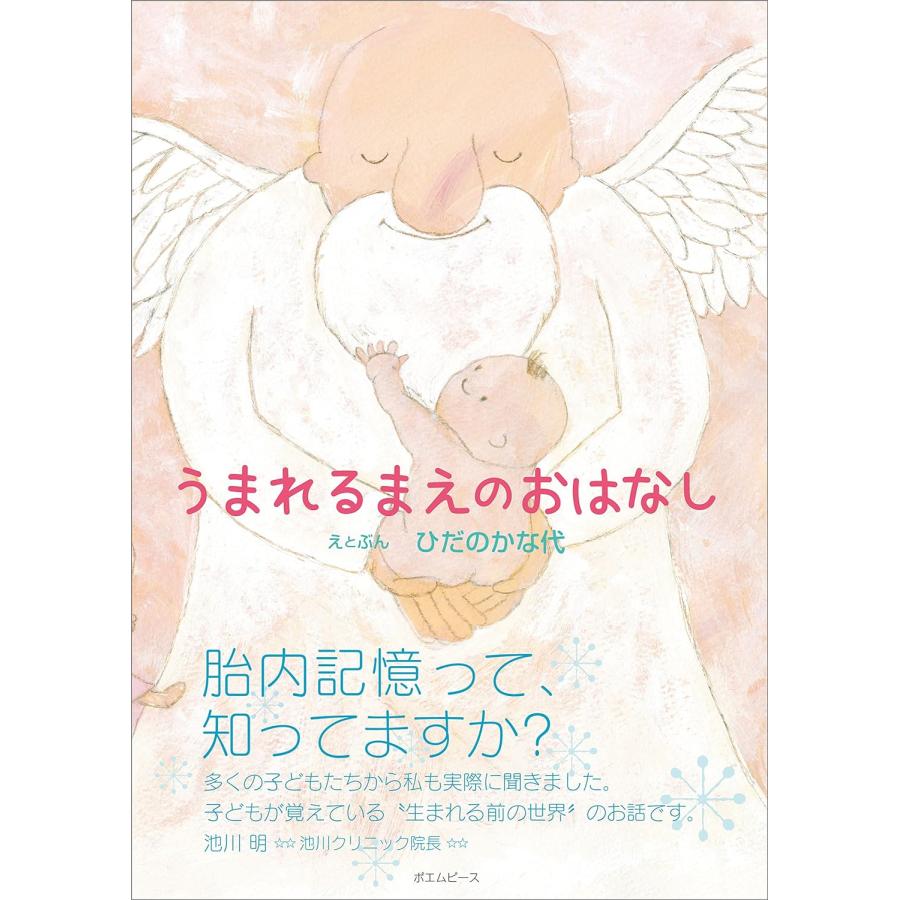 【プレゼントつき】うまれるまえのおはなし | 