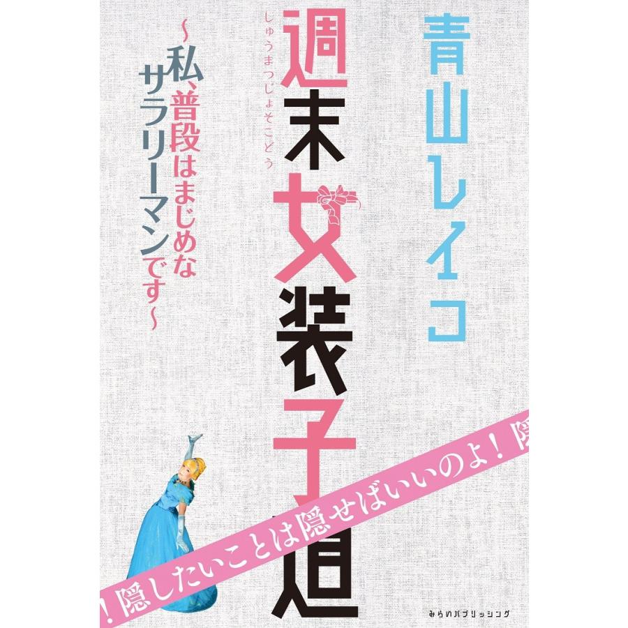 週末女装子道 しゅう まつ じょそこどう 著 青山レイコ らららshop Yahoo 店 通販 Yahoo ショッピング