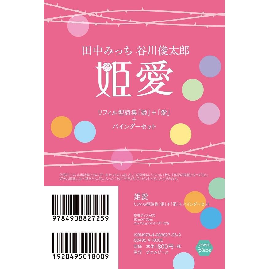 姫愛　リフィル型詩集「姫」+「愛」+バインダーセット｜poempiecestore