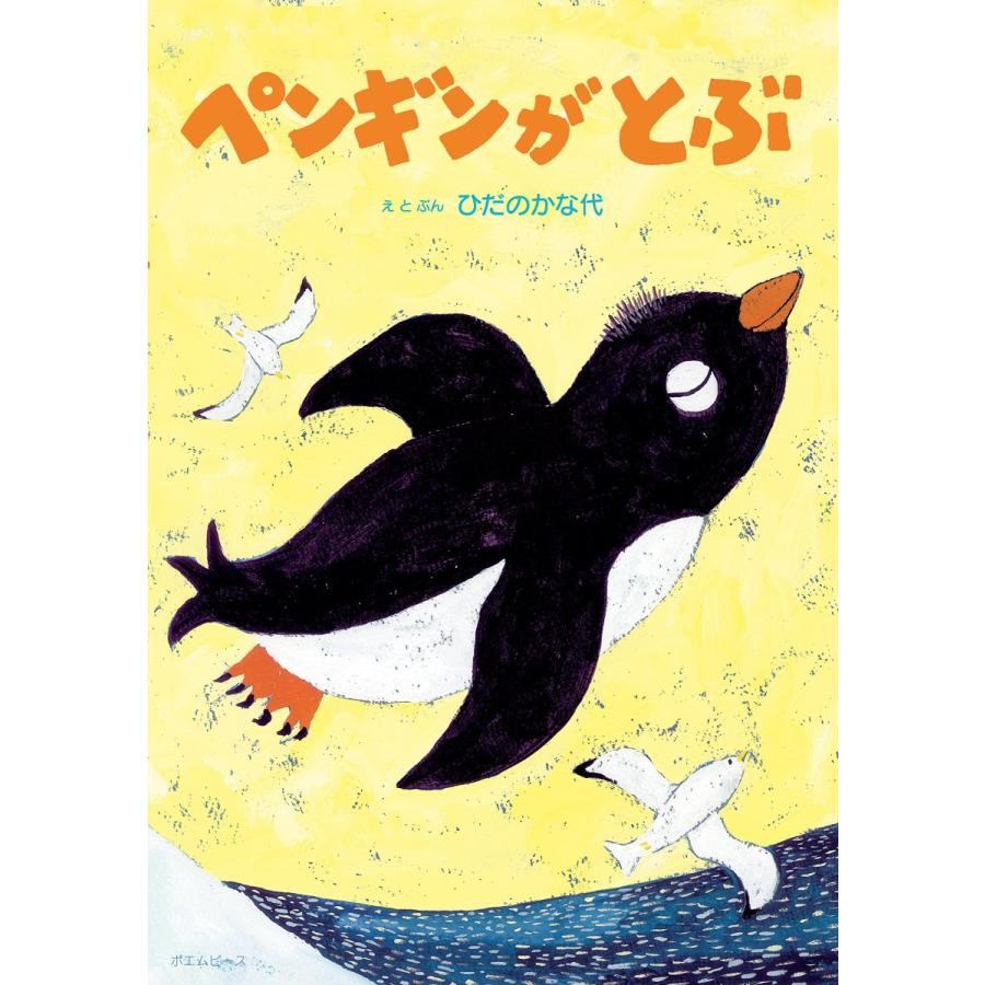 【プレゼントつき】ペンギンがとぶ　 | 