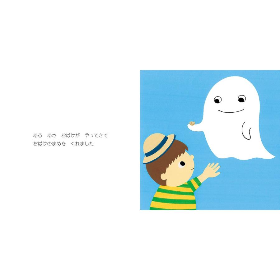 【プレゼントつき】おばけのまめ／絵本 |  | 01