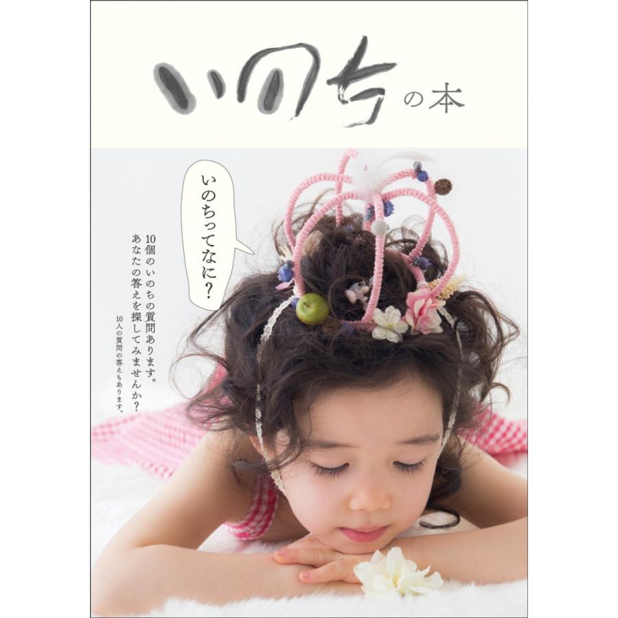 命の本 いのちの本 : らららSHOP Yahoo!店 - 通販 - Yahoo!ショッピング