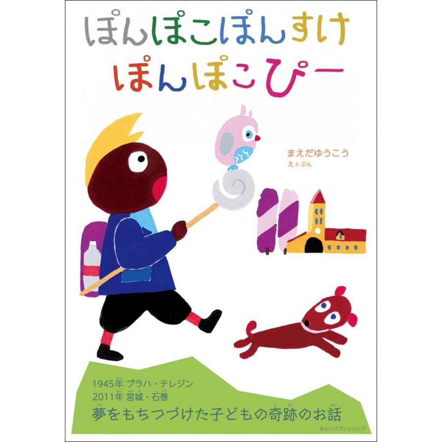 プレゼントつき】ぽんぽこぽんすけぽんぽこぴー : らららSHOP Yahoo!店