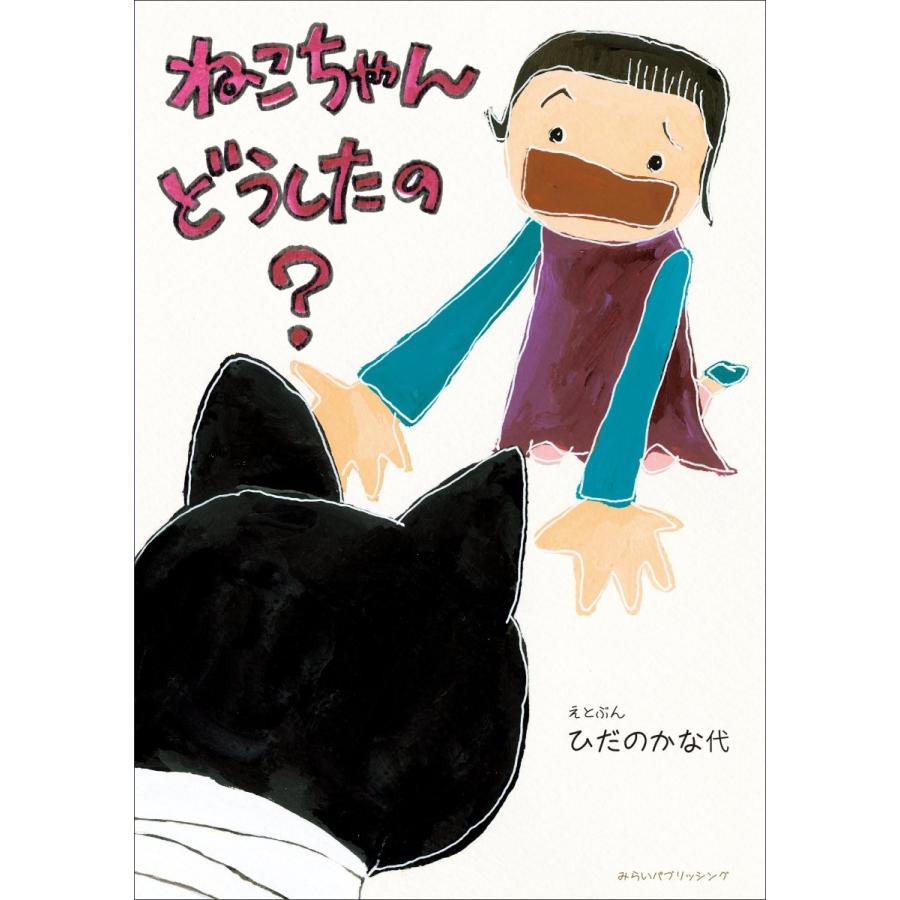 【プレゼントつき】ねこちゃん　どうしたの？ | 