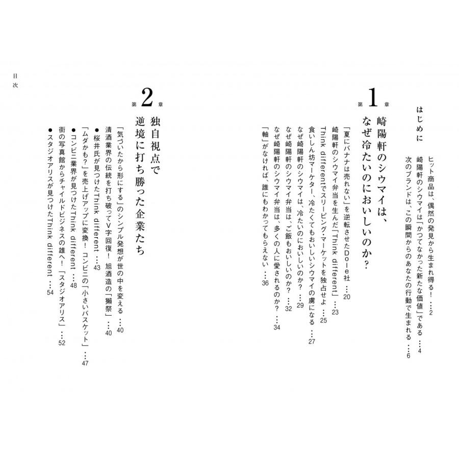 なぜ崎陽軒のシウマイは冷たいのに売れるのか Think Different 30 売れ続けるヒット商品を読み解く らららshop Yahoo 店 通販 Yahoo ショッピング