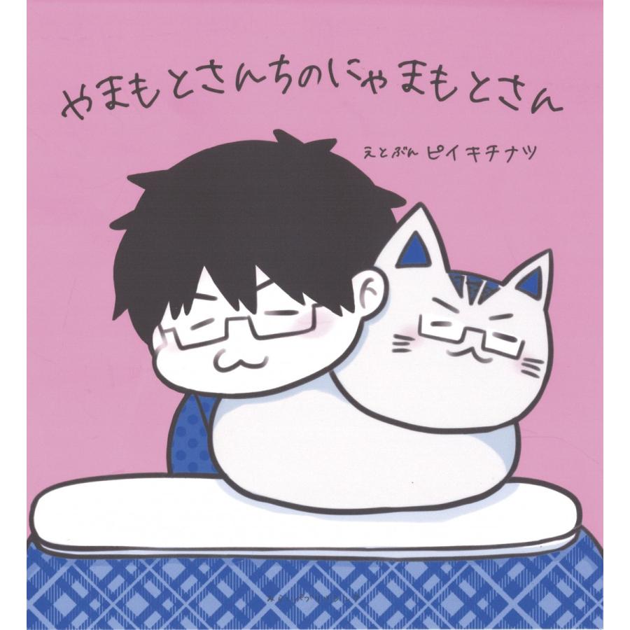 【プレゼントつき】やまもとさんちのにゃまもとさん | 