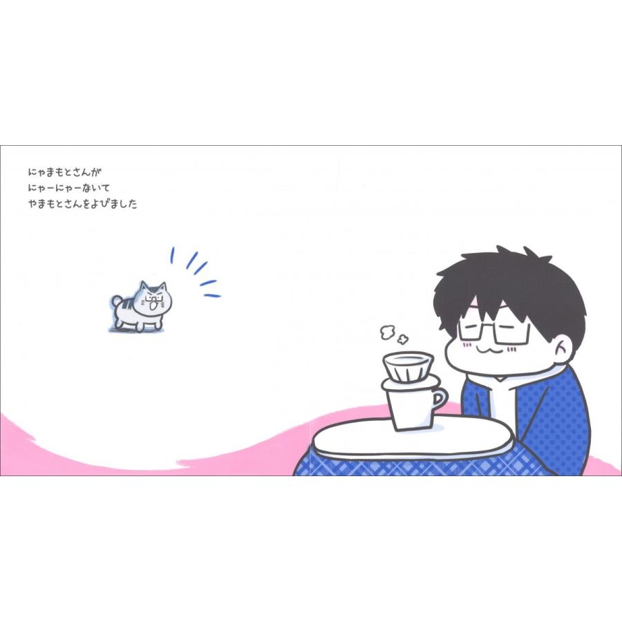 【プレゼントつき】やまもとさんちのにゃまもとさん |  | 03