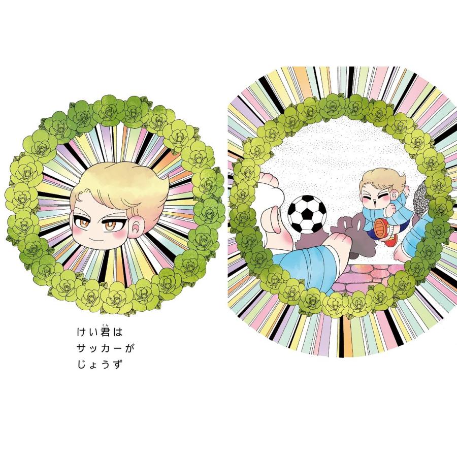 【プレゼントつき】けい君とぼく |  | 01