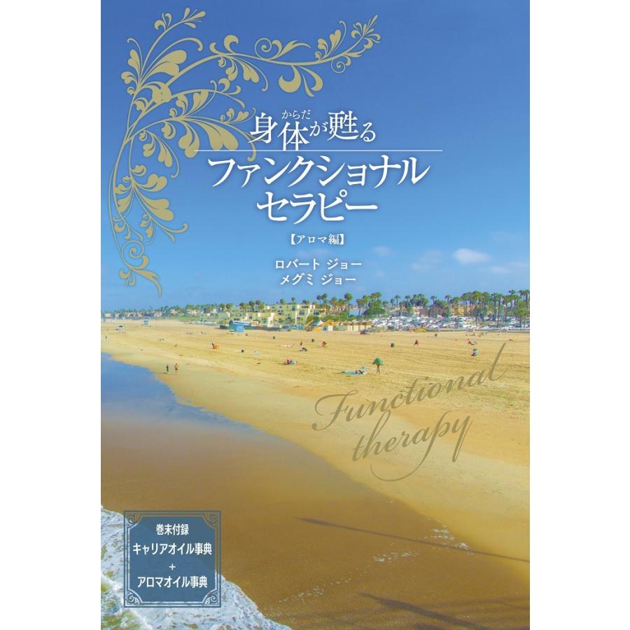 身体が甦るファンクショナルセラピー【アロマ編】 | 