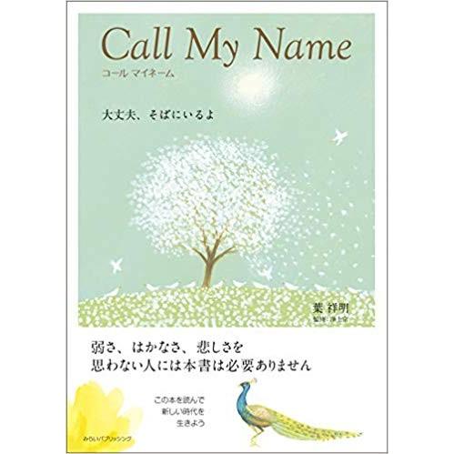 Call My Name コール マイネーム 大丈夫、そばにいるよ | 