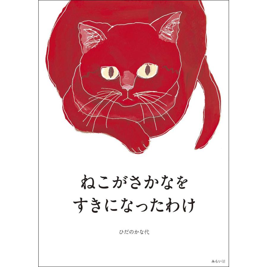 【プレゼントつき】ねこがさかなをすきになったわけ | 