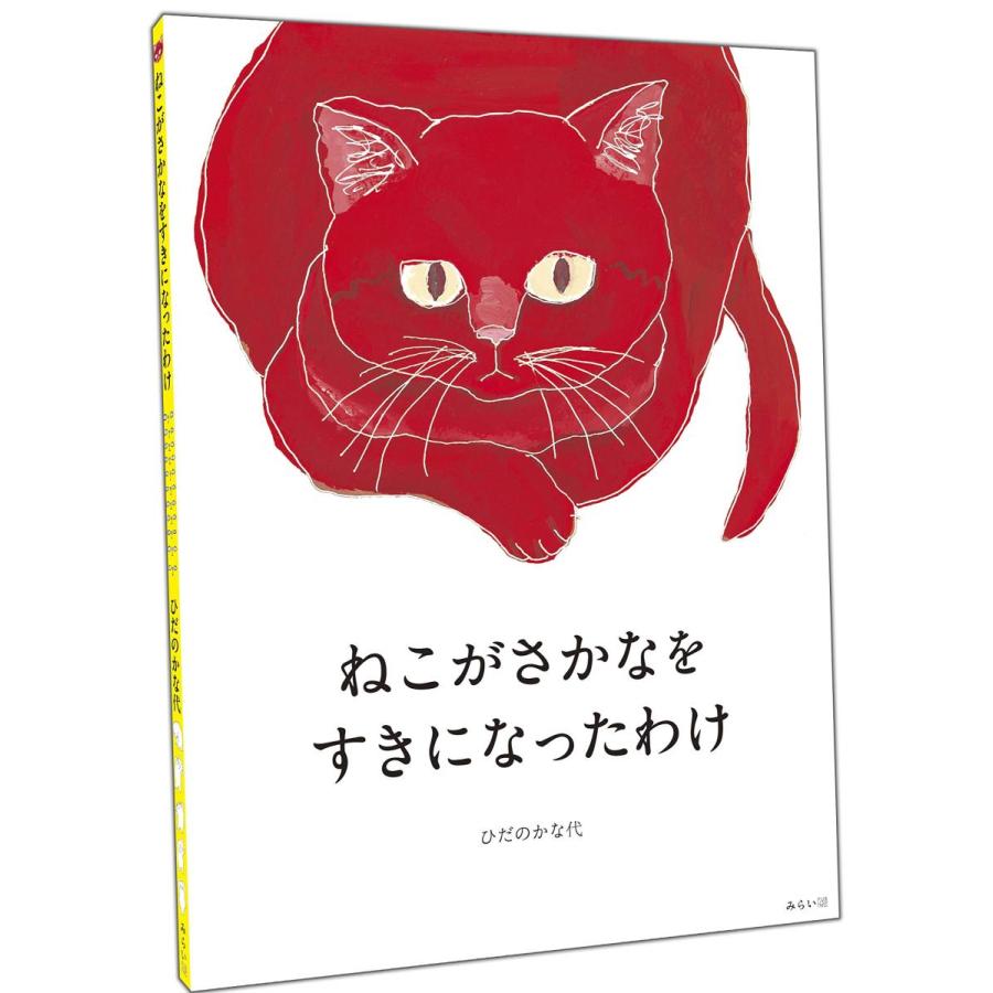 【プレゼントつき】ねこがさかなをすきになったわけ |  | 07