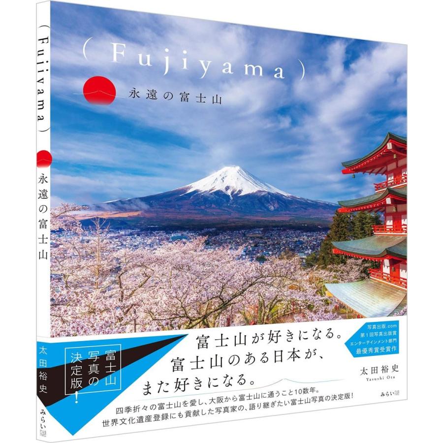 (Fujiyama)永遠の富士山 | 