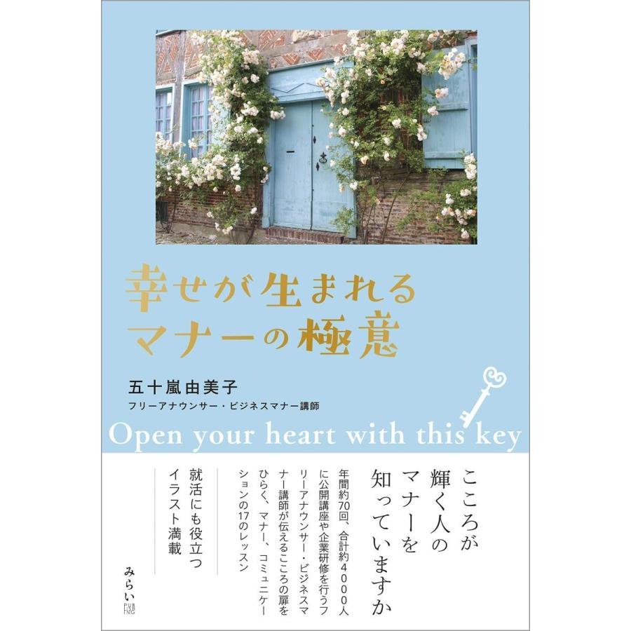 幸せが生まれる マナーの極意 | 