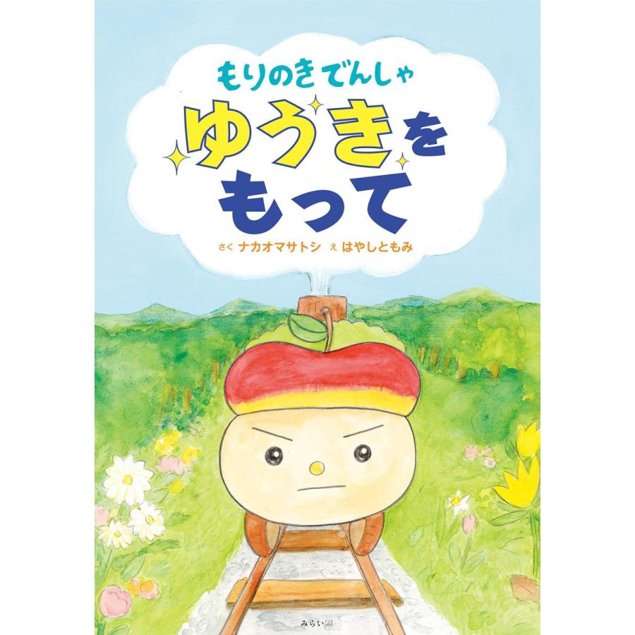 【プレゼントつき】もりのきでんしゃ ゆうきをもって | 