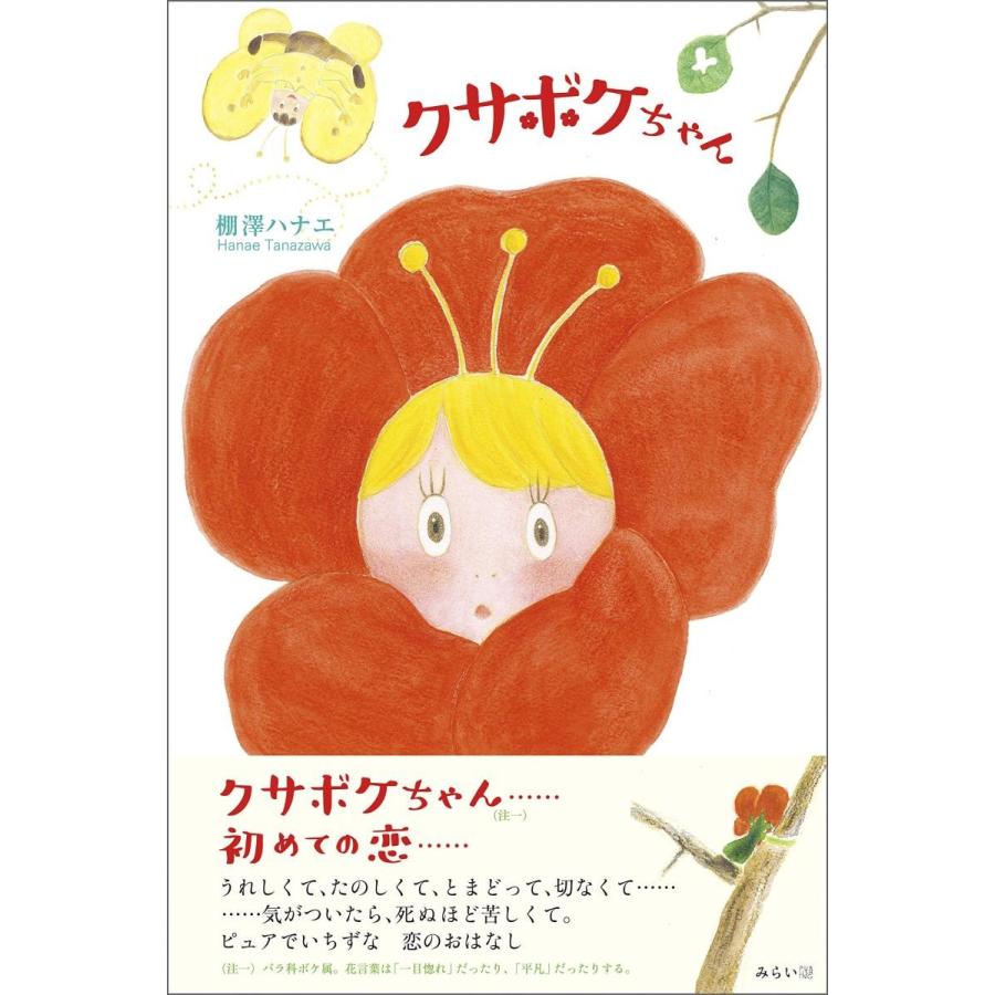 【プレゼントつき】クサボケちゃん | 