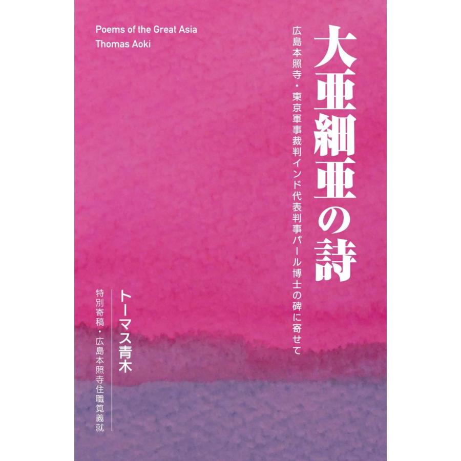 大亜細亜の詩 (広島本照寺・東京軍事裁判インド代表判事パール博士の碑に寄せて) | 